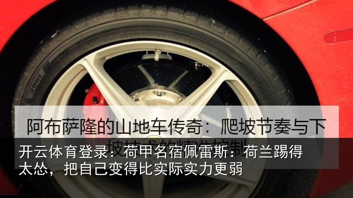 开云体育登录：荷甲相关情况得太相关情况际实力更弱