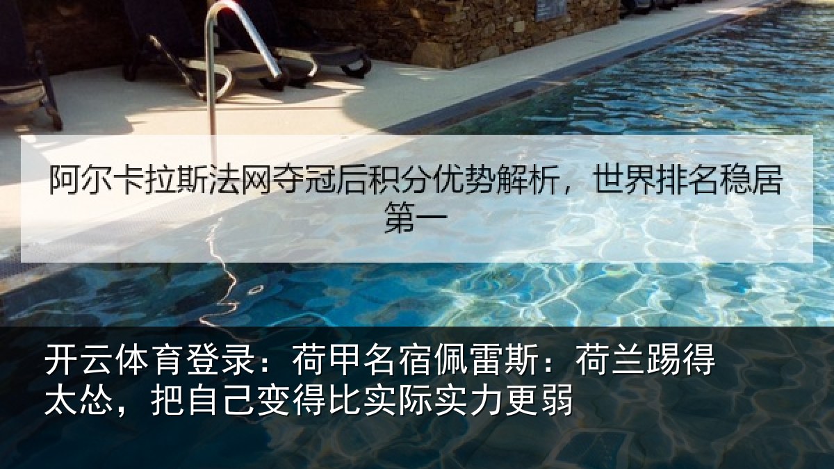 开云体育登录：荷甲名宿佩雷斯：荷兰踢得太怂，把自己变得比实际实力更弱