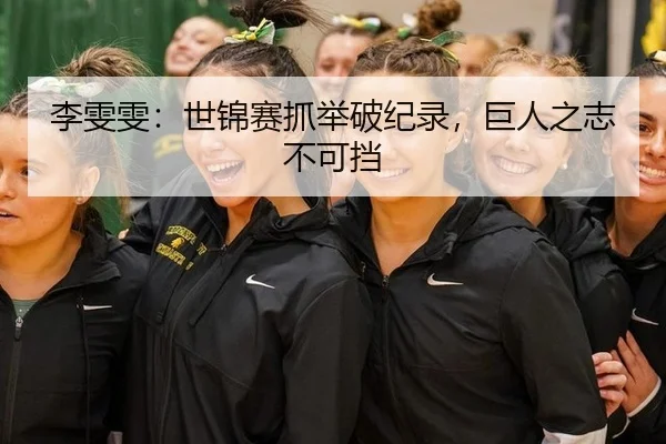 李雯雯：世锦赛抓举破纪录，巨人之志不可挡