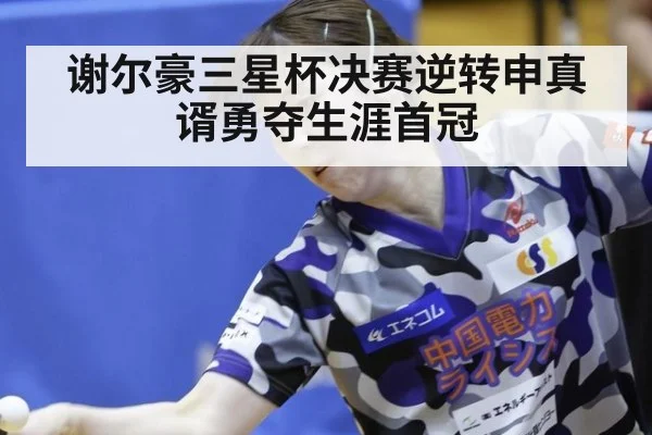 谢尔豪三星杯决赛逆转申真谞勇夺生涯首冠
