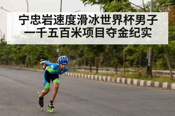 宁忠岩速度滑冰世界杯男子一千五百米项目夺金纪实