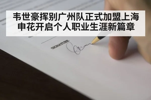 韦世豪挥别广州队正式加盟上海申花开启个人职业生涯新篇章