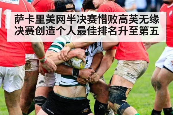 萨卡里美网半决赛惜败高芙无缘决赛创造个人最佳排名升至第五